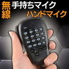 八重洲車載 DTMF 48A6J 手持ちマイク ハンドマイク スピーカーマイク マイク 無線 7800R MH-48A6J FT-8800 FT-8900R FTM-400D FTM-350A FT-7800 FT-7900 FT-1900 FT-1907