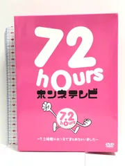 72時間ホンネテレビ DVD Amazon.co.jp: 72時間ホンネテレビDVD : DVD