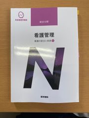 系統看護学講座 総合分野〔1〕看護管理