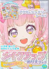 ぬりえ メイクアップぬりえブック アクセ＆ジュエリーシール付 ヒロイン マジカルヒロイン 塗り絵 たっぷり見開きサイズ　4550163012212