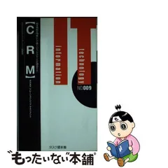 【中古】 CRM カスタマリレーションシップマネジメント / 月刊タスクソフトウェアニュース編集部 / タスクシステムプロモーション