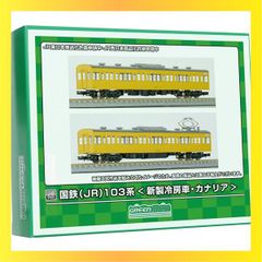 ★送料無料★ グリーンマックス Nゲージ 国鉄 JR 103系 新製冷房車・カナリア 増結用モハ2両 着色済み ハイクオリティー エコノミーキット 18031 鉄道模型 電車