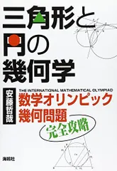 2024年最新】数学オリンピック 幾何の人気アイテム - メルカリ