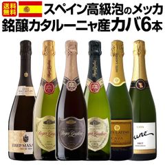 スペイン高級泡のメッカ・銘醸カタルーニャ産カバ6本セット！