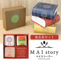 米 精米 MAI story 東北米セット 900g (300g×3) お米 白米 つや姫 青天の霹靂 ささにしき おくさま印 食品 国産 ギフト 詰め合わせ 食べ比べ 引っ越し 挨拶 出産 内祝い お中元 お歳暮 結婚 快気 還暦 送料無料