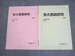 駿台 京都大学 京大英語研究 テキスト通年セット 2024 計2冊 006s0C