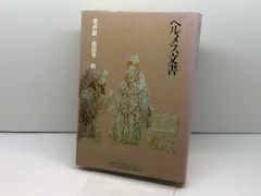 【中古】 イェーナ大学講義『超越論的哲学』/御茶の水書房/フリードリヒ・フォン・シュレーゲル イェーナ大学講義「超越論的哲学」 御茶の水書房 フリードリヒ