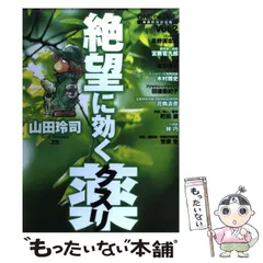 【中古】 絶望に効くクスリ one on one 革命的対談漫画 2 (Young sunday comics special) / 山田玲司 / 小学館