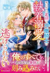 死に戻りの花嫁は冷徹騎士の執着溺愛から逃げられない (ノーチェブックス)／無憂