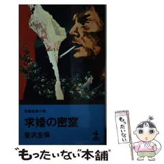 2025年最新】笹沢左保の人気アイテム - メルカリ