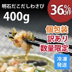 明石だこ だしわさび 40g×10パック 400g 訳あり 個包装 ご飯のお供 数量限定 おつまみ 珍味