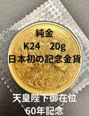 天皇陛下御在位60周年記念10万円金貨 昭和61年（1986年）