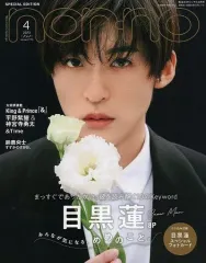【中古】ファッション雑誌 付録付)non・no 2023年4月号 目黒蓮表紙版