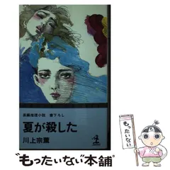【初版本】復讐する女 川上宗薫 講談社 初版本 復讐する女 川上宗薫 講談社 文学 小説 本