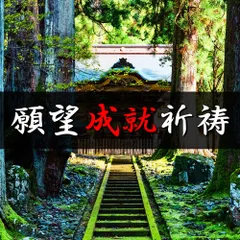 願望成就祈祷と開運石（霊石）　[願望成就引き寄せ、開運祈願、就職、試験合格、子宝、健康、出世、商売繁盛]御守り・お守り・霊石・パワーストーン・水晶