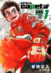 2025年最新】カペタ 全巻セットの人気アイテム - メルカリ
