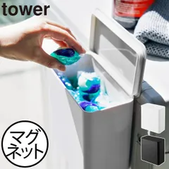 山崎実業 マグネット洗濯洗剤ボールストッカー タワー tower 洗剤ケース マグネット ジェルボール収納ケース 洗剤収納 洗剤入れ 洗濯機横 隙間収納 おしゃれ ランドリー収納 洗面所 インテリア雑貨 北欧 磁石 タワーシリーズ towerシリーズ 公式