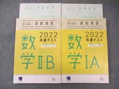 ベネッセ/LearnｰS 共通テスト対策 実力完成 直前演習 数学I・A/II・B 2022 状態良品 計2冊 ☆ 030S0C
