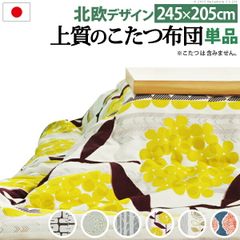 こたつ布団 長方形 大判サイズ 日本製厚手カーテン生地の北欧柄こたつ布団-ナチュール 245x205cm おしゃれ 洗える 保温 掛け布団 かけふとん こたつ用掛け布団 炬燵 こたつぶとん あったか 北欧デザイン ノルディック 日本製 国産 ケイランサス