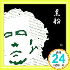 黒船 緑~東芝イーエムアイ エディション~ [CD] オムニバス、 グラス・ショウ、 ブラック・レベル・モーターサイクル・クラブ、 ジーザス・ジョーンズ、 レディオヘッド、 プラシーボ、 セックス・ピストルズ、 ブラー、 チャンバワンバ、 ベン・フォ_02