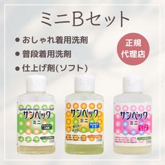 サンベック【ミニBセット】 洗濯洗剤 おしゃれ着洗剤 普段着用洗剤 仕上げ剤 柔軟剤 無香料 ドライマーク衣類対応 植物由来 背広 スーツ ダウン コート カシミア ウール ニット シルク 学生服 タオル お試しセット トライアルセット スターターキット