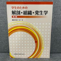 学生のための解剖・組織・発生学 第3版 医歯薬出版
