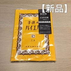ブックカバー　子供のバイエル