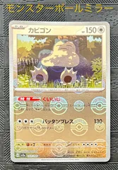 ポケモンカード　カビゴン　モンスターボールミラー仕様のサムネイル
