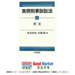 2026年最新】峰ひろみ 刑事訴訟法の人気アイテム - メルカリ