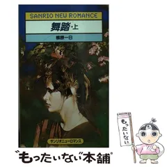 【中古】 舞踏 上/サンリオ/柳原一日 2026年最新】柳原_一日の人気アイテム - メルカリ