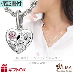 ハワイアンジュエリー 10月 誕生石 カラー ジルコニア ペンダント トップ ヘッド ハート シルバー925 ネックレス バース ストーン 波 スクロール マイレ ミニ チャーム レディース プレゼント 誕生日 記念日 【送料無料】 おしゃれ 人気 ハワジュ