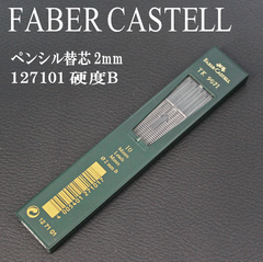 FABER CASTELL ファーバーカステル　クラッチペンシルリフィール 替芯 2.0mm B