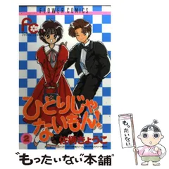 中古】 ひとりじゃないもん! 2 (フラワーコミックス) / 佐柄きょうこ