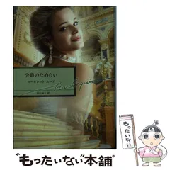 【中古】 二度咲きの花/ハーパーコリンズ・ジャパン/マーガレット・パージター 楽天市場】マーガレット パージターの通販