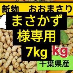 1kg 1キロ 無選別【農家直送】新物 生落花生 おおまさり 千葉県産 - し