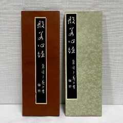 般若心経 集王義之書 昭和53年 比田井天来 折帖