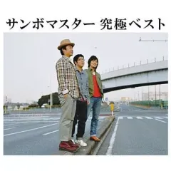 【中古】邦楽CD サンボマスター / サンボマスター 究極ベスト[DVD付初回生産限定盤]