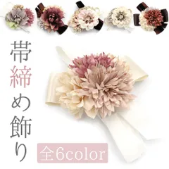 帯締め 飾り紐 振袖用 正絹 成人式 水引 リボン ベロア 髪飾り 白 ピンク グレージュ 赤 茶 紐 フォーマル お洒落 No.wk-obizime-0020