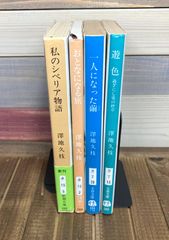 【澤地久枝☆文庫本4冊セット】私のシベリア物語／おとなになる旅／一人になった繭／遊色