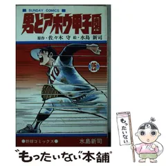 2025年最新】男どアホウ甲子園の人気アイテム - メルカリ