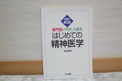 520bb41   専門医がやさしく語るはじめての精神医学
