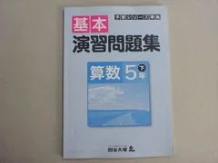 四谷大塚 予習シリーズ準拠 基本演習問題集 算数 5年下(940621-7) 状態良い 2021 007m2B