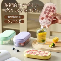 製氷皿 シリコン 取り出しやすい シリコン 製氷機 家庭用 大容量 18個取り ふた付き アイストレー 製氷器 保存ケースふた付き 小分け 冷蔵庫専用