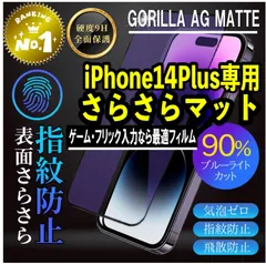 【新品】iPhone14Plus専用 2.5Dアンチグレアブルーライトカットフィルム　ゲームに最適！　送料無料