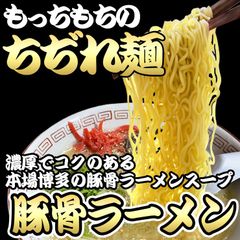 もっちもち 中細 ちぢれ麺の豚骨ラーメン4食セット 多加水 中細麺　TW04