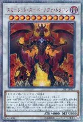 遊戯王　スカーレッド・スーパーノヴァ・ドラゴン　20th　PSA10 遊戯王 スカーレッド・スーパーノヴァ・ドラゴン 20th PSA10