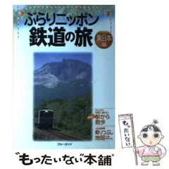 【中古】 ぶらりニッポン鉄道の旅 東日本編 (ブルーガイド) / ブルーガイド編集部、実業之日本社 / 実業之日本社