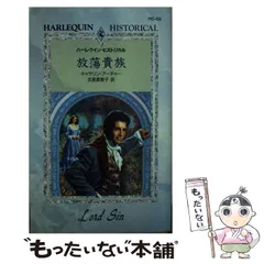 【中古】 放蕩貴族 (ハーレクイン・ヒストリカル・ロマンス HS59) / キャサリン・アーチャー、氏家真智子 / ハーレクイン