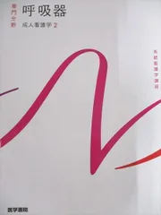 専門分野 呼吸器 成人看護学2 医学書院 呼吸器 第16版 |