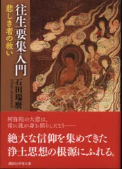 ▲01)【同梱不可】往生要集研究/永田文昌堂/昭和62年/宗教/仏教/A △01)【同梱不可】往生要集研究/永田文昌堂/昭和62年/宗教/仏教